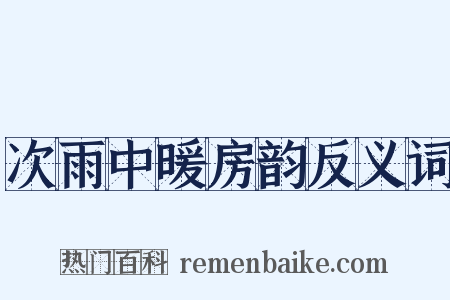 次雨中暖房韵反义词是什么意思的图片